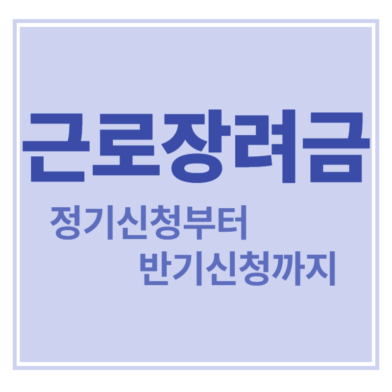 근로장려금 정기신청부터 반기신청까지에 대한 표어