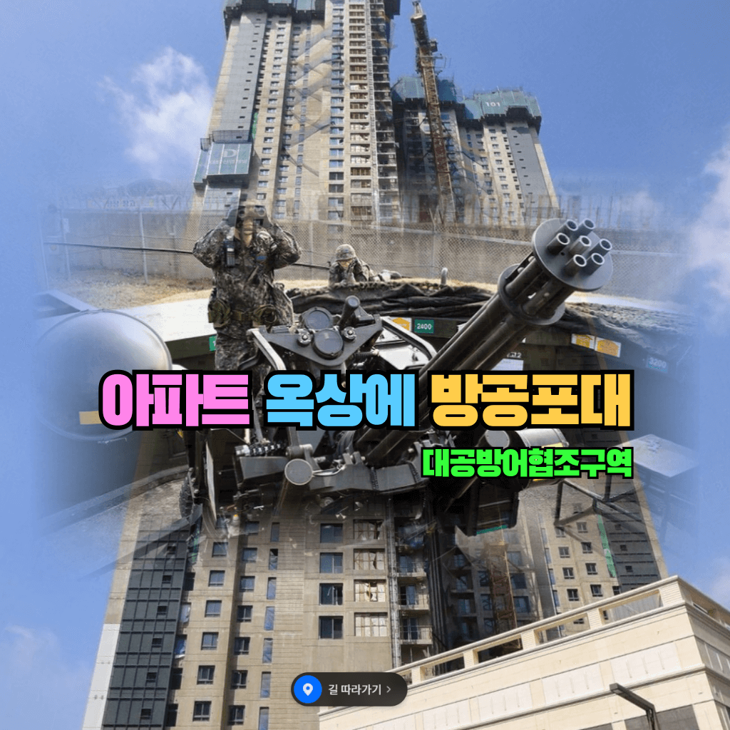 아파트 옥상에 방공포대: 대공방어협조구역