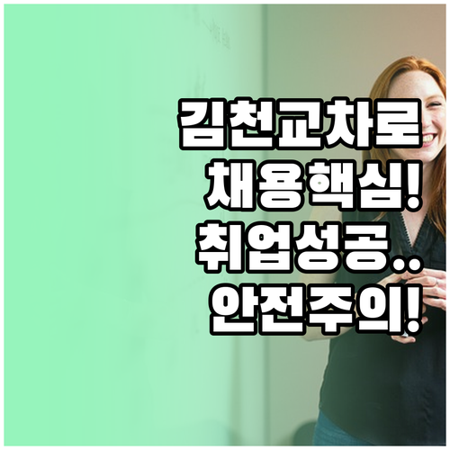 김천 교차로 직종별 채용 특징과 안전..