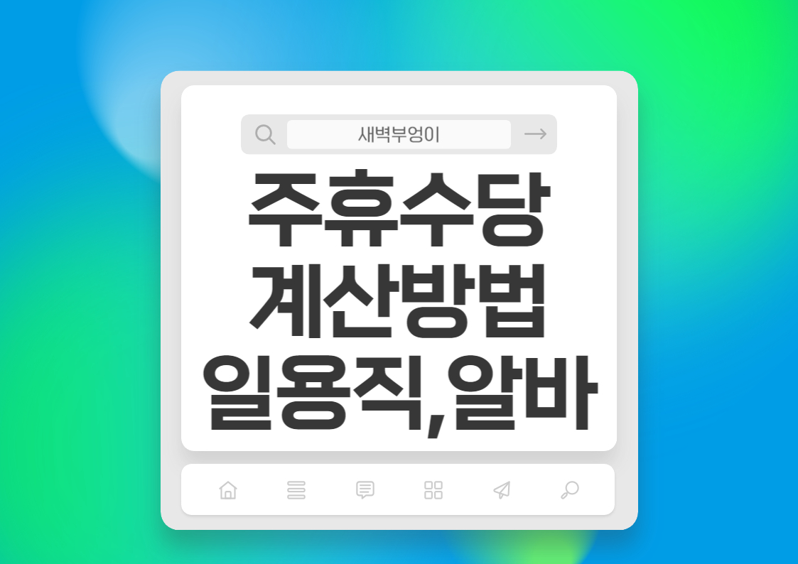 주휴수당 계산법 일용직 아르바이트 계산방법 지급조건