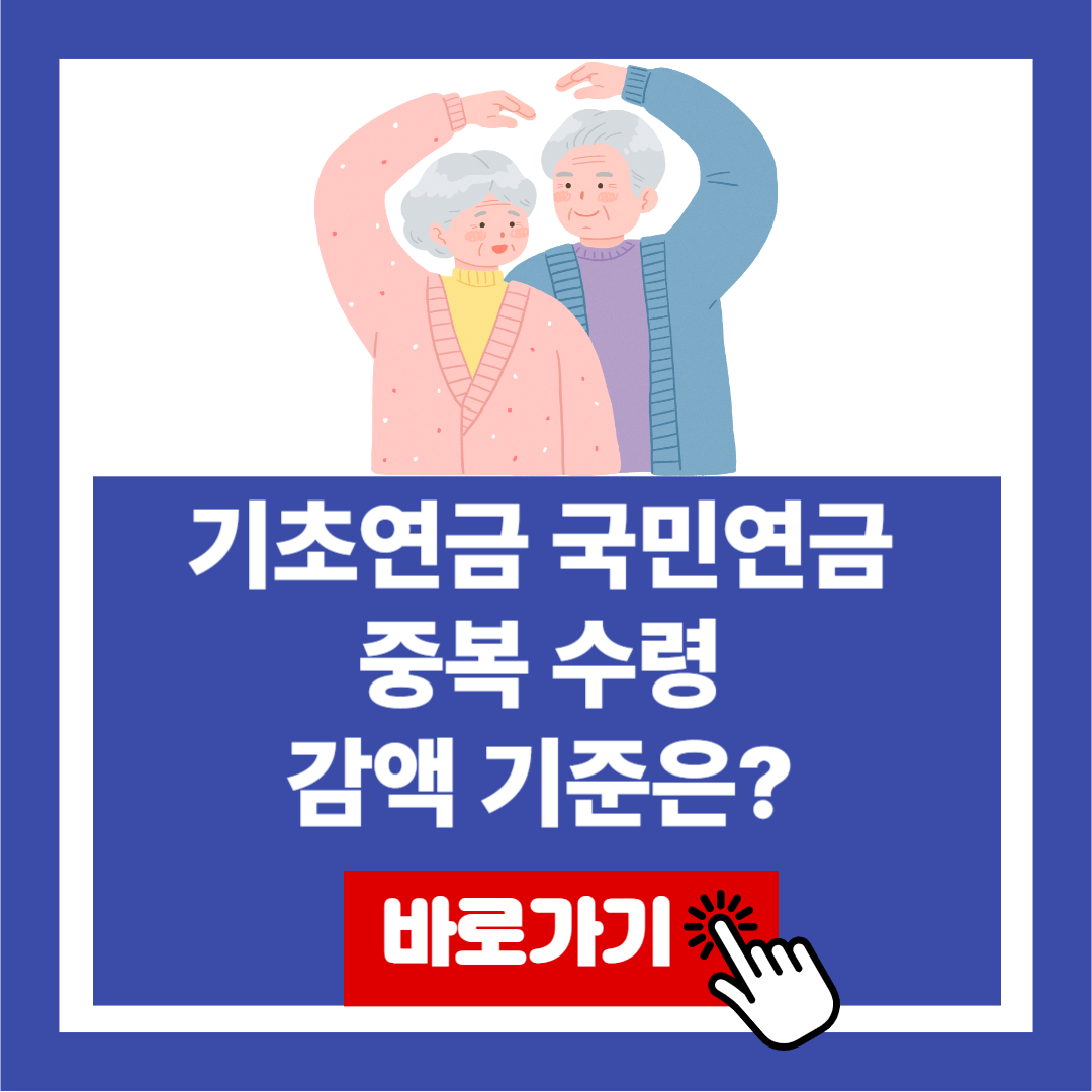 기초연금 국민연금 신청 방법 조건 중복수령 기초연금 감액