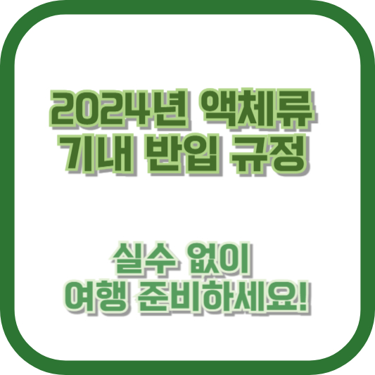 2024년 액체류 기내 반입 규정, 실수 없이 여행 준비하세요!