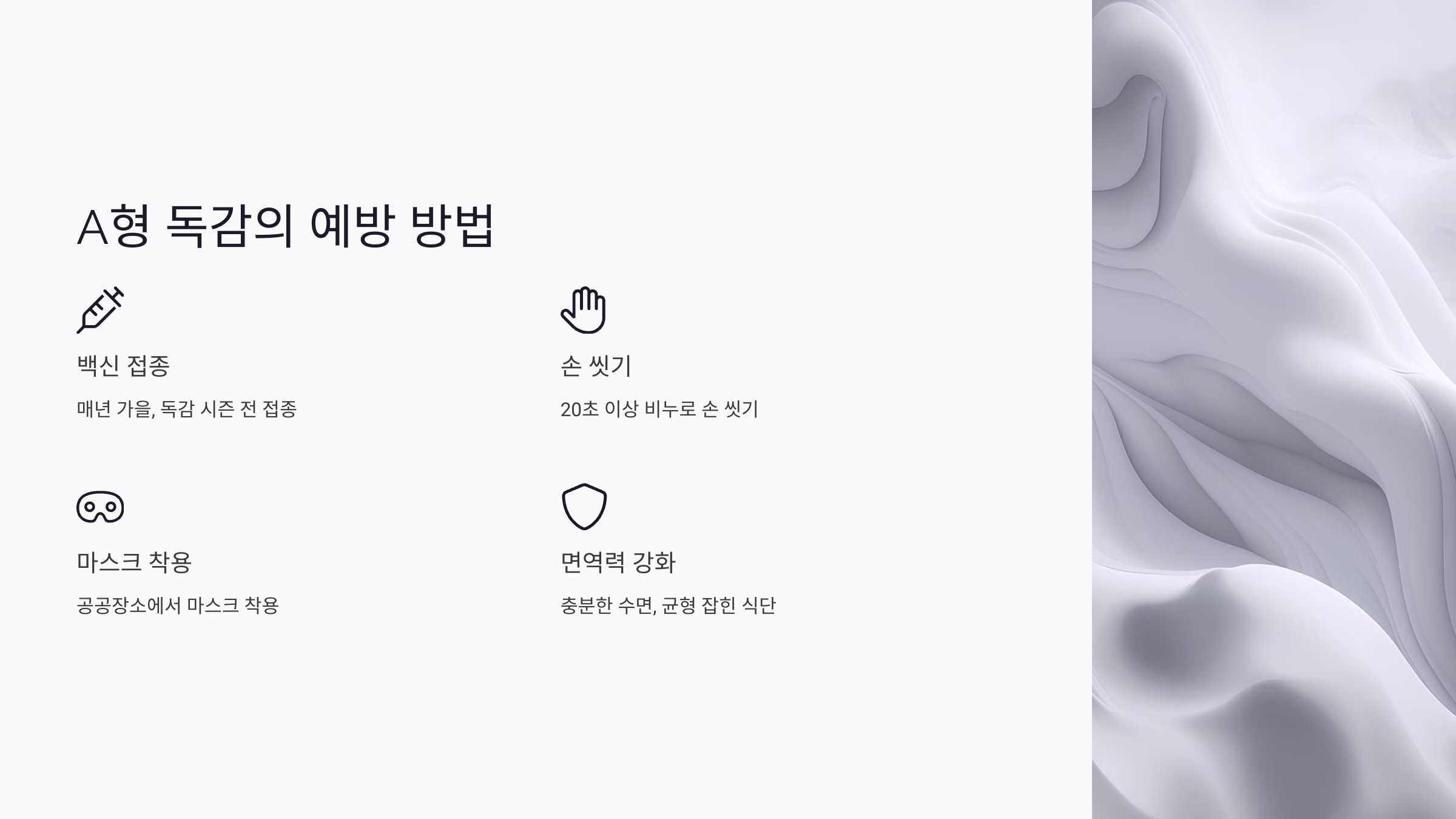 A형 독감 : 증상, 예방, 치료법