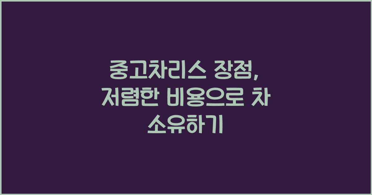 중고차리스 장점