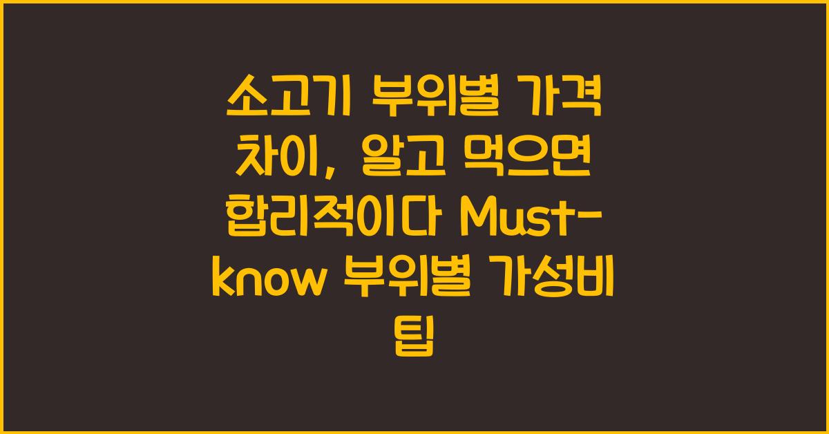 소고기 부위별 가격 차이, 알고 먹으면 합리적이다