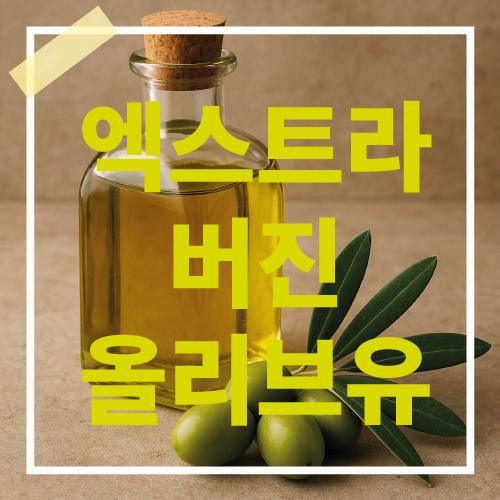 엑스트라버진 올리브유