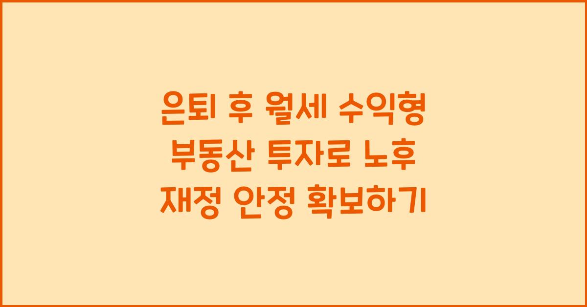 은퇴 후 월세 수익형 부동산 투자