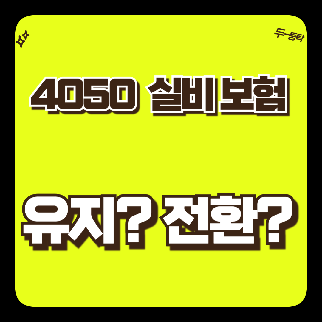 4050 실손보험-내가 든 실비보험 유지 아님 전환? 지금 바로 비교 확인