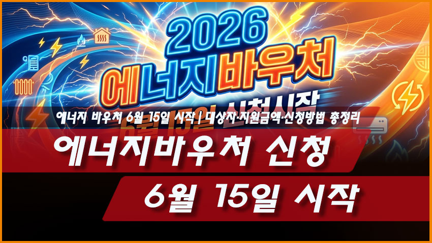 2026 에너지바우처 신청 6월 15일 시작｜대상자&middot;지원금액&middot;신청방법 총정리