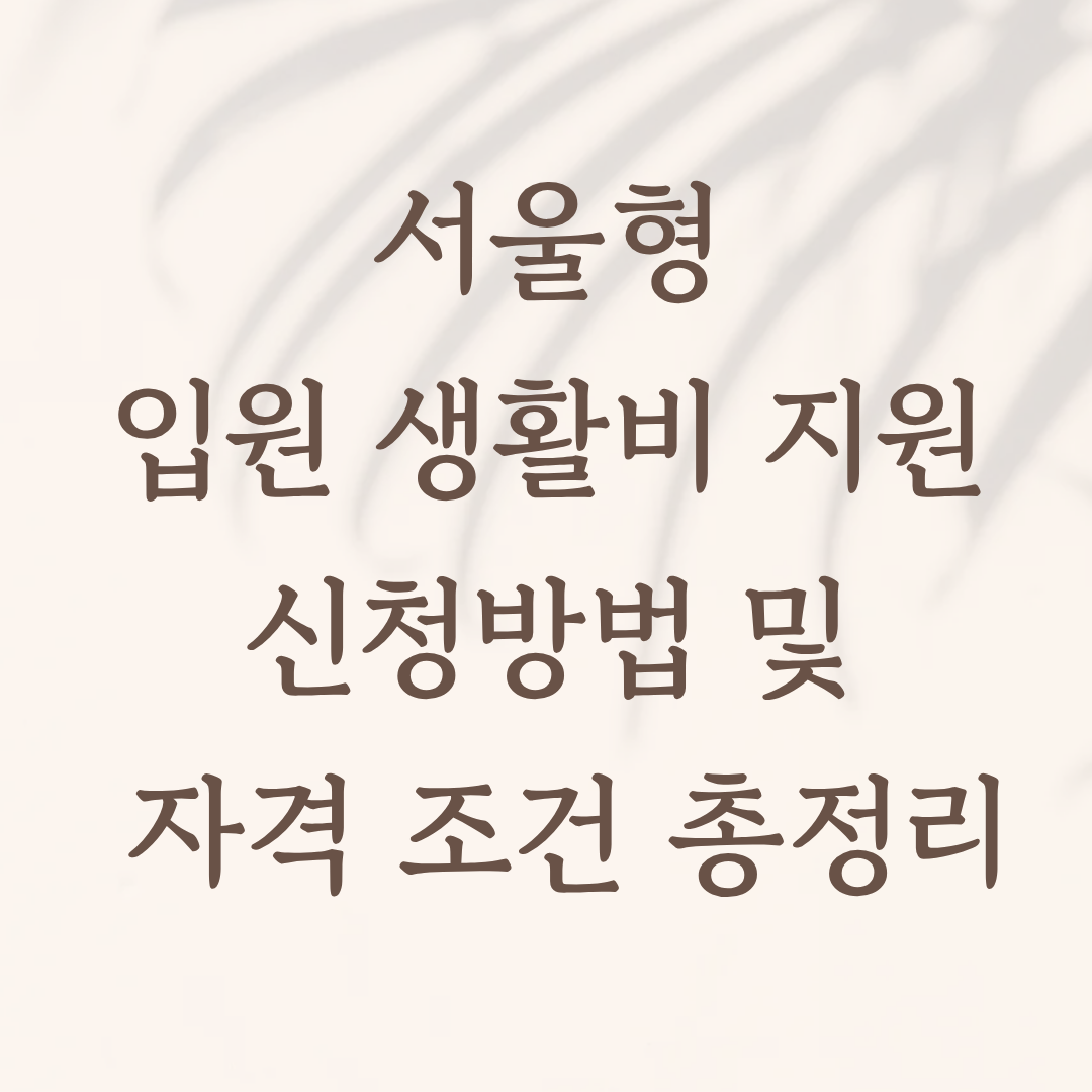 서울형 입원 생활비 지원 신청방법 및 자격 조건 총정리