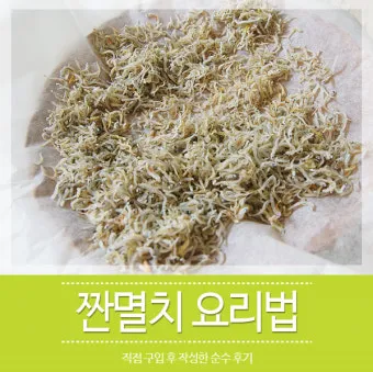 짠멸치 싱겁게 만드는 방법 꿀팁_52