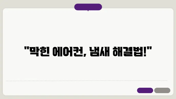 차량 에어컨 냄새 제거를 위한 방법