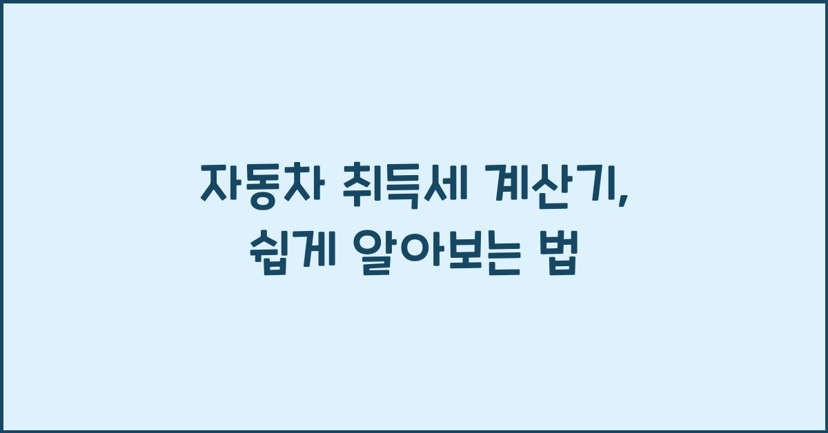 자동차 취득세 계산기