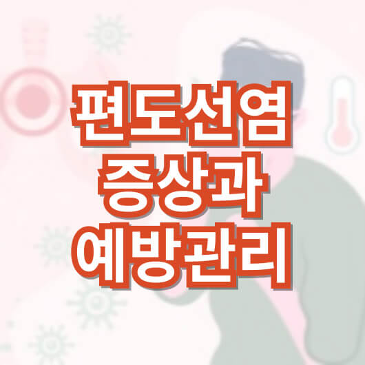 편도선염-증상과-예방-관리