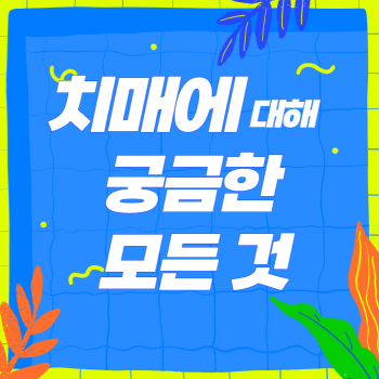 치매에 대해 궁금한 모든 것