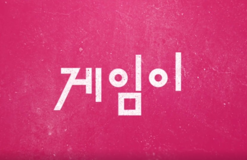 오징어 게임 시즌3 - 출연진&#44; 예고편&#44; 공개일 총정리&#44; 출처: 넷플릭스