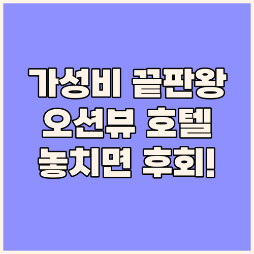 가성비 끝판왕! 여수 오션힐 호텔, 