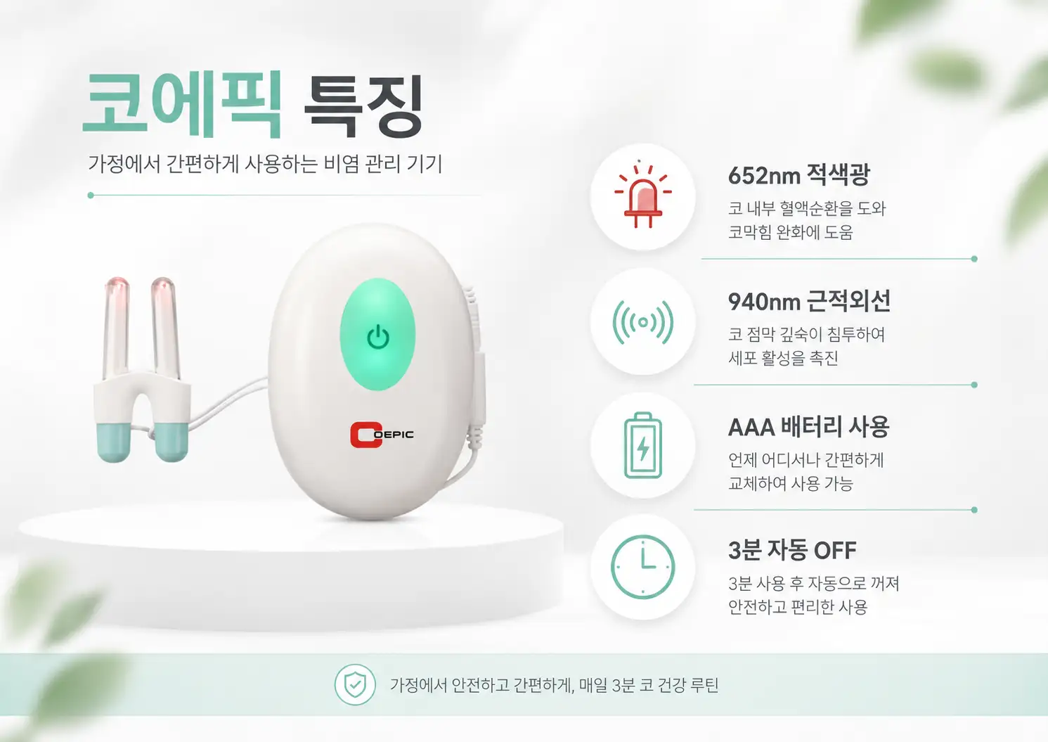 코에픽 비염치료기 특징 652nm 적색광 940nm 근적외선 AAA 건전지 사용