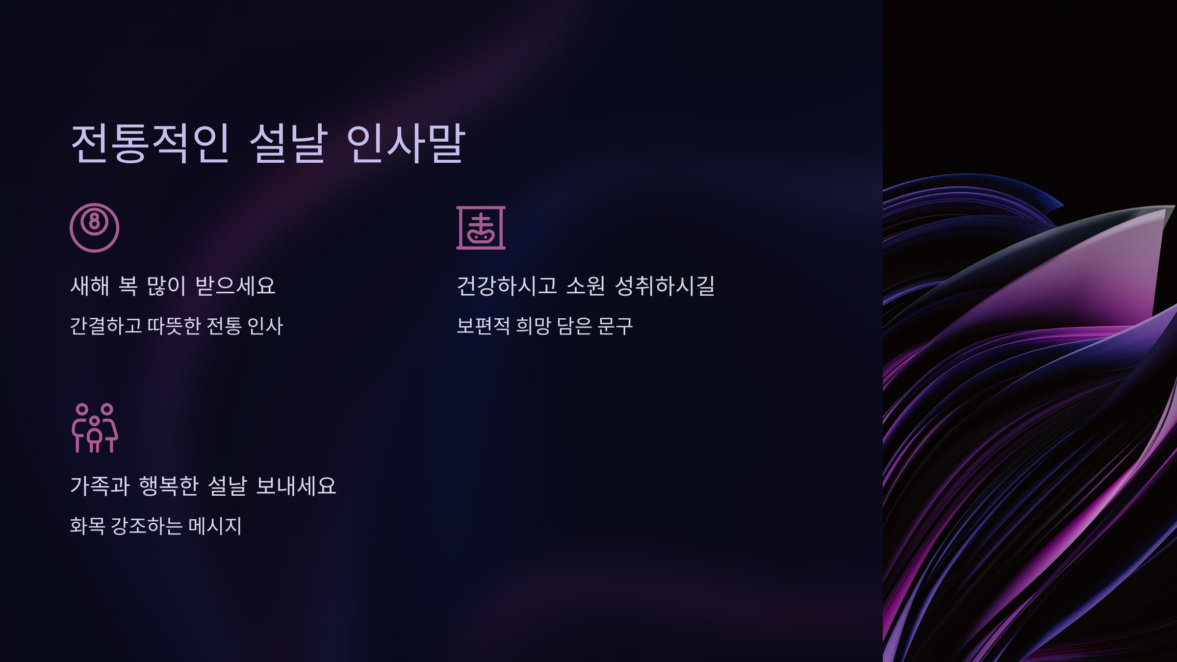 전통적인 설날 인사말