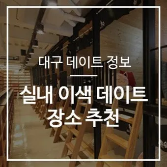 대구 데이트 코스 추천 연인과 특별한 하루 보내는 방법_11