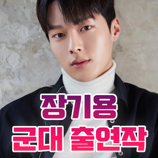 장기용-출연작-프로필