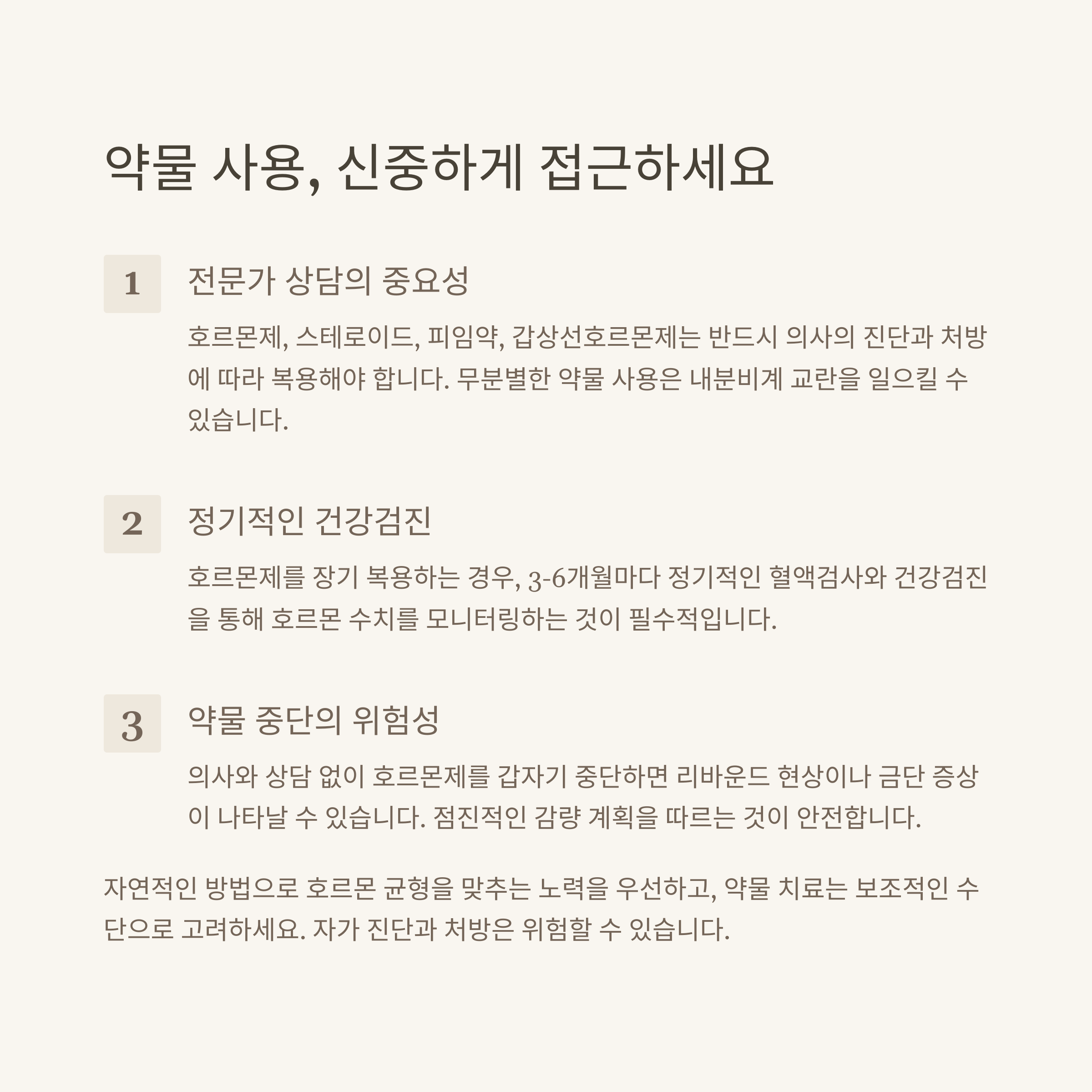 호르몬제 복용 시 전문가 상담, 정기 검사, 자가 중단의 위험성 등을 강조하는 약물 사용 가이드 그래픽&quot;