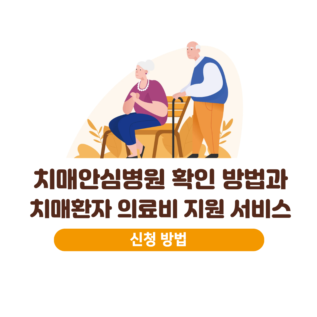 치매안심병원 확인 방법과 치매환자 의료비 지원 서비스 신청 방법, 성년후견인 제도, 변호사 상담, 종합법률정보