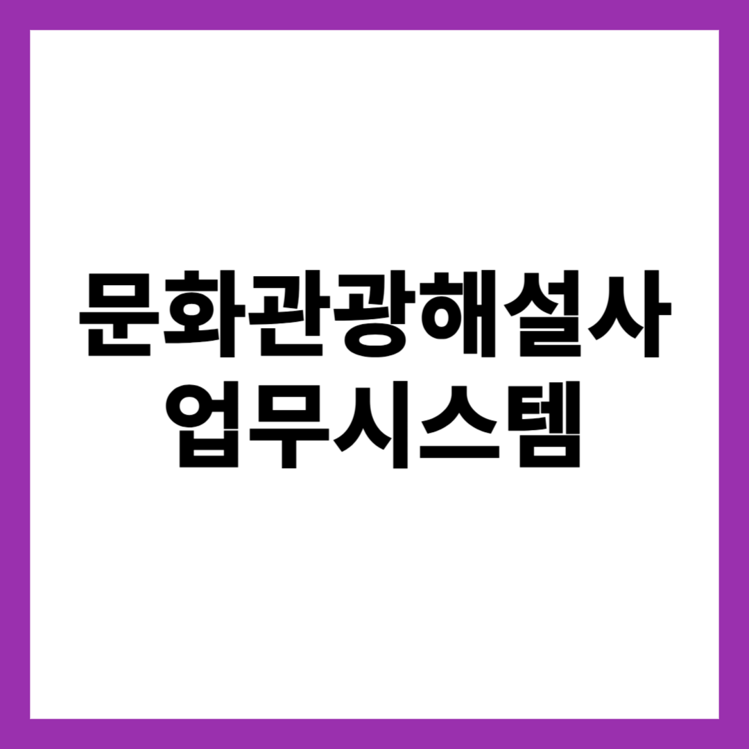 문화관광해설사 업무시스템