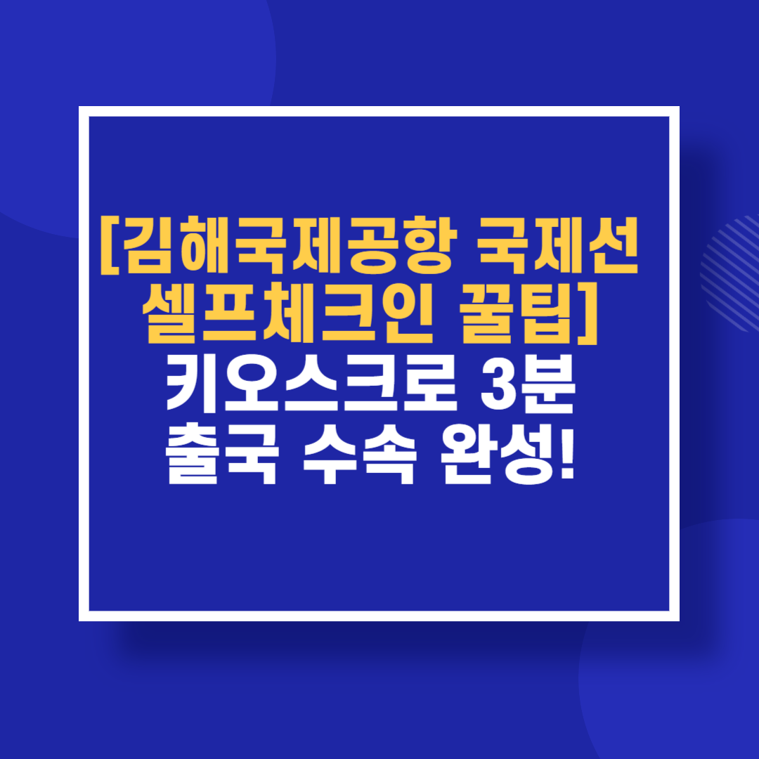 [김해국제공항 국제선 셀프체크인 꿀팁] 키오스크로 3분 출국 수속 완성!