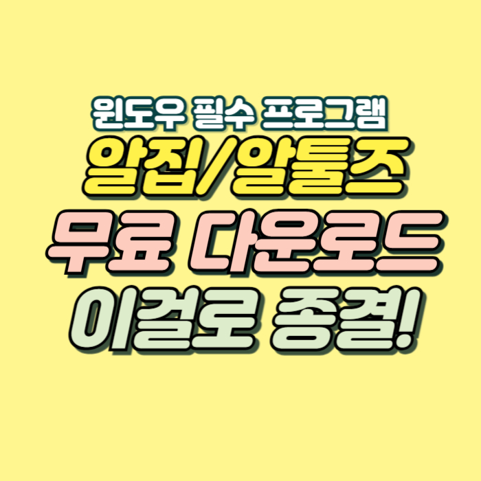 알집 무료 다운로드