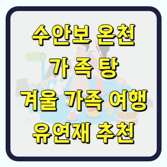 수안보 가족탕 겨울 가족 온천 여행지