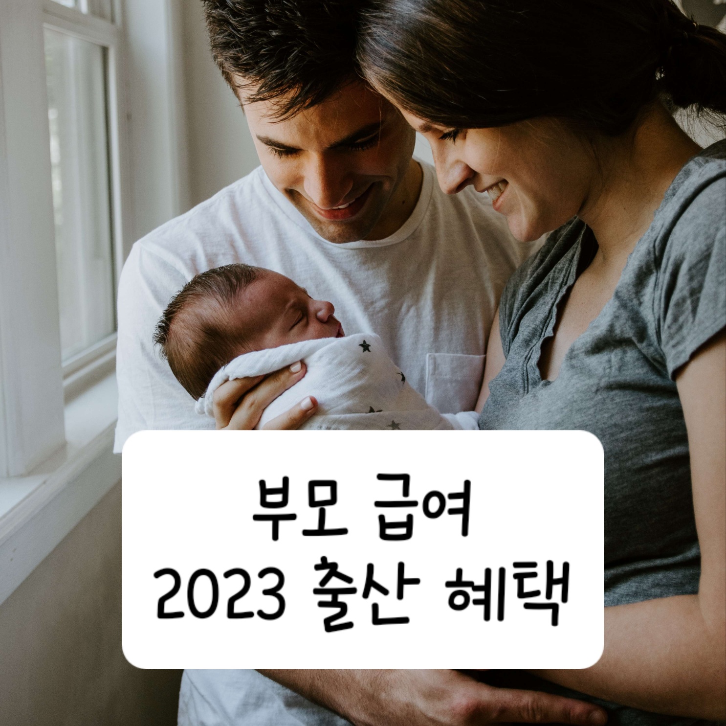 부모급여
