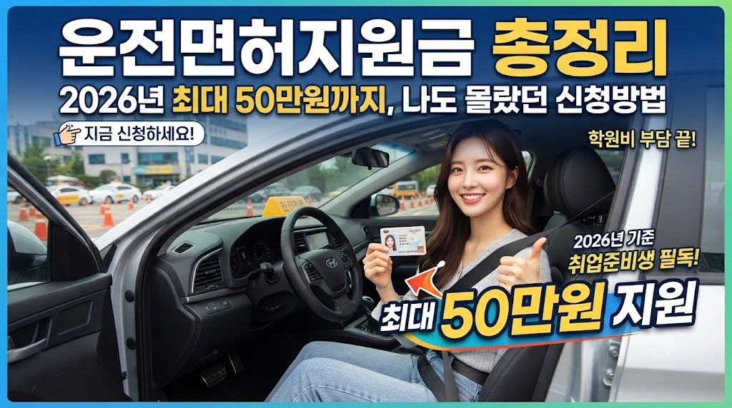 운전면허지원금 총정리