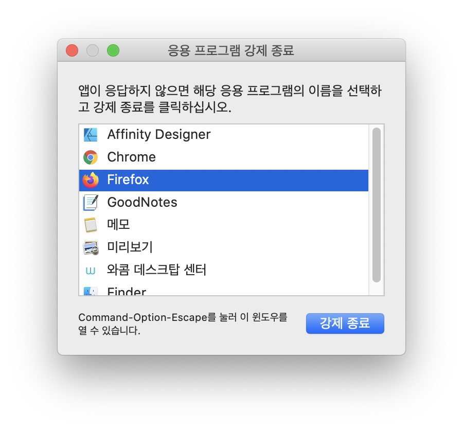 맥 응용 프로그램 강제 종료하기