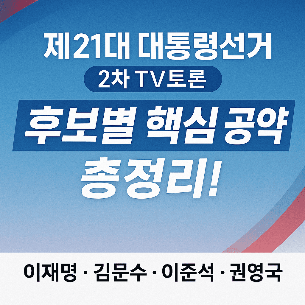 제21대 대통령선거 2차 후보자 토론회 총정리 ❘ 후보별 공약 비교 및 다시보기