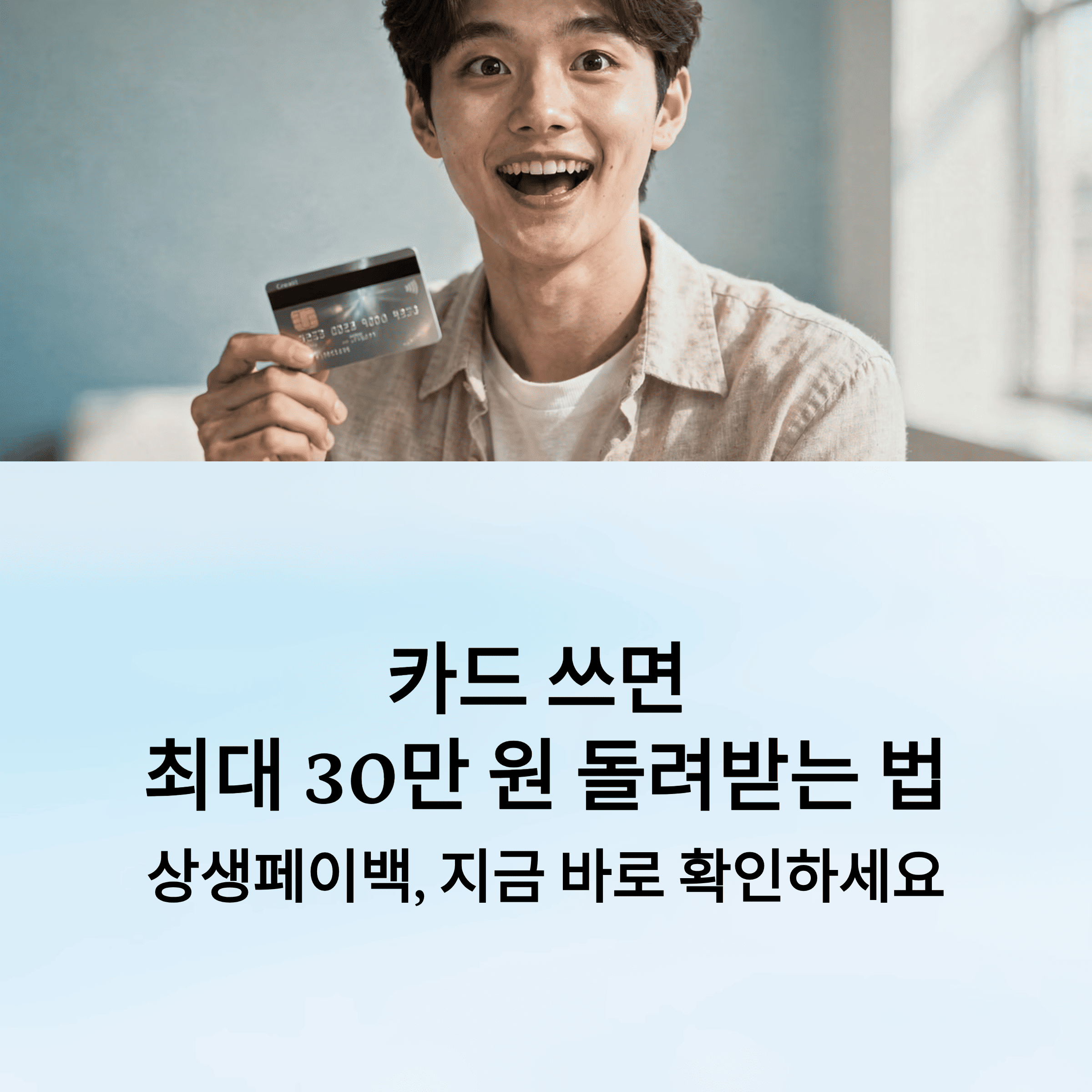상생페이백 신청 방법 및 지급 조건 총 정리