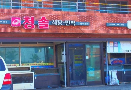 6시내고향-영덕-쥐치-청솔횟집-외관