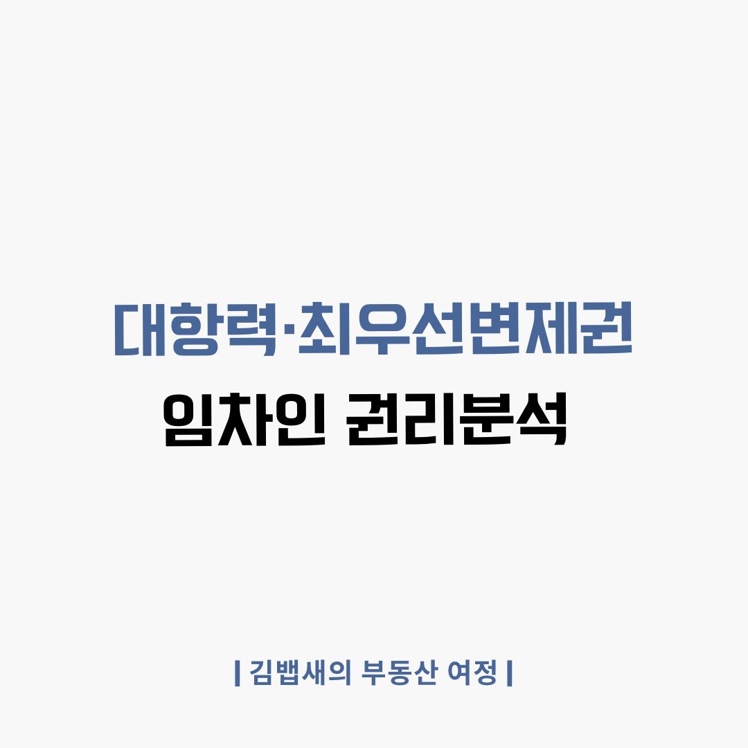대항력과 최우선변제권을 통해 임차인 권리분석을 설명합니다.
