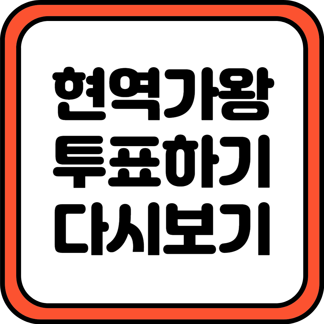 현역가왕 투표하기 다시보기