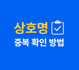상호명 중복 확인 방법｜상표권 체크, 사업자등록 전 필수 절차