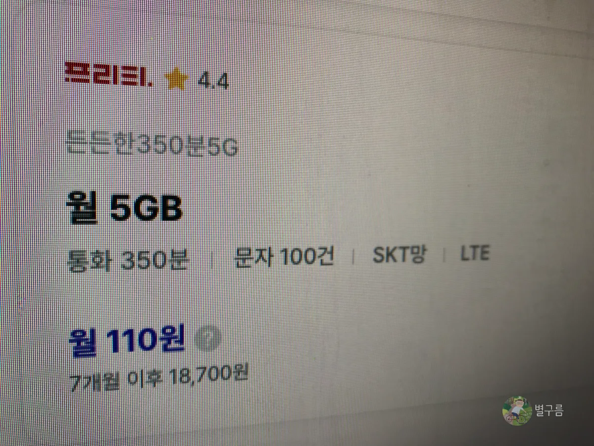 알뜰폰-프리티-요금제