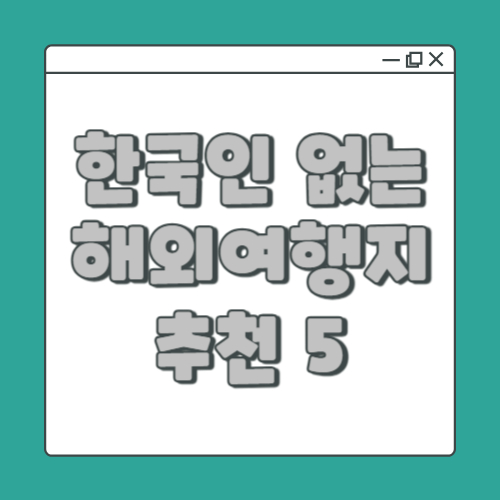 한국인-없는-해외-여행지-추천