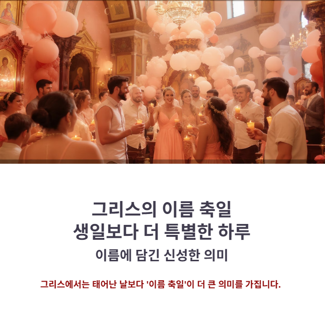 그리스의 이름 축일, 생일보다 더 중요한 하루