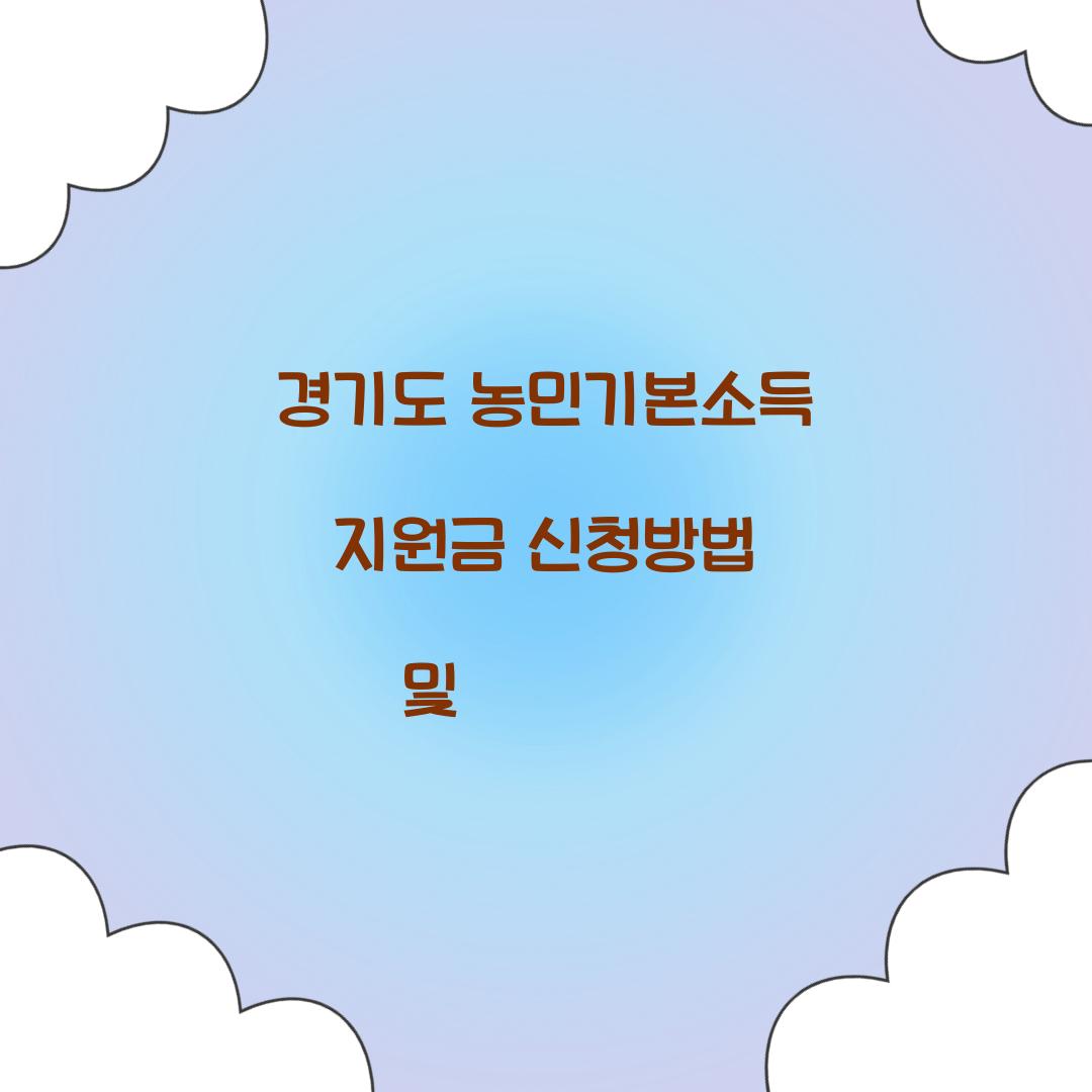 경기도 농민기본소득 지원금