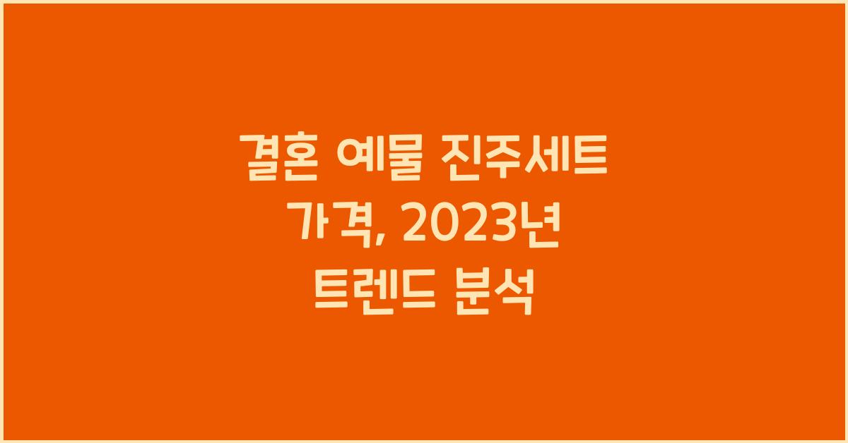 결혼 예물 진주세트 가격