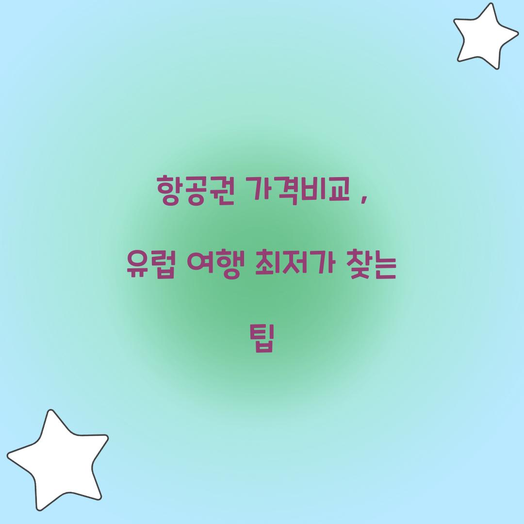 항공권 가격비교