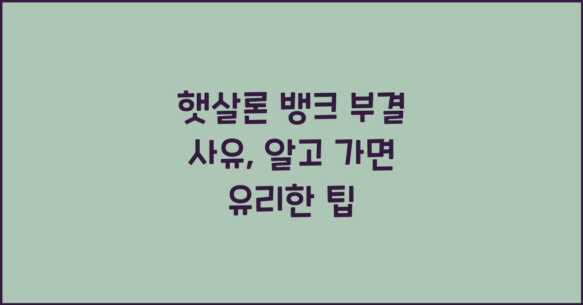 햇살론 뱅크 부결 사유