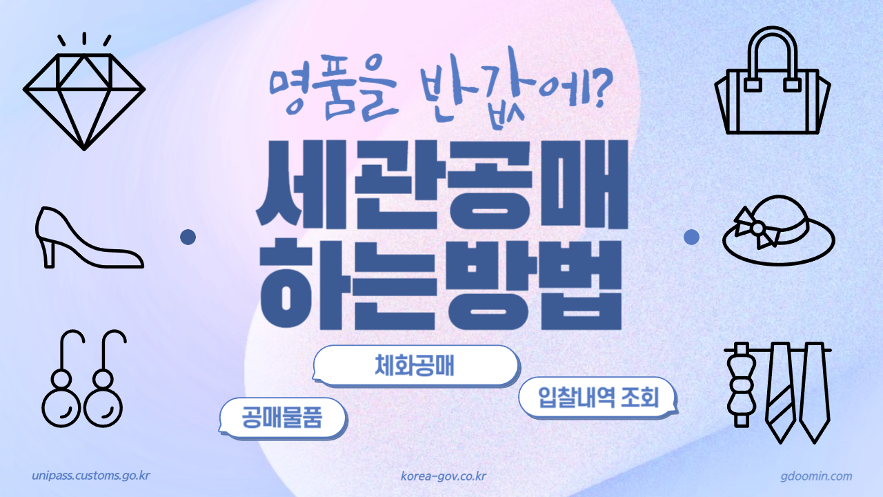 세관공매 유니패스 사용법 6단계 썸네일