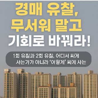 경매 유찰, 무서워 말고 기회로 바꿔라! 초보도 활용할 수 있는 낙찰 전략