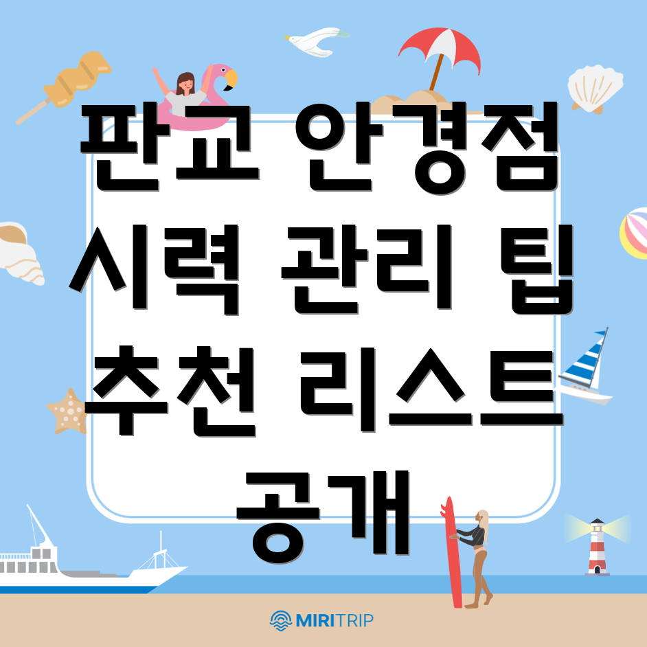 판교역 안경점